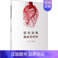 [正版]冠状动脉微血管疾病 葛均波 编 内科学内科疾病诊治医师参考资料图书 医学类专业书籍 人民卫生出版