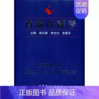 [正版]脊髓诊断学 周天健 李也白 李建军 内科学医生医师临床诊断治疗专业书籍 医学类图书 世界图书出版公司