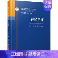 [正版]神经重症 胡锦,高亮,周建新 编 内科学疾病诊治资料图书 医学类书籍 华中科技大学出版