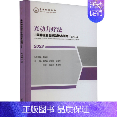 [正版]光动力疗法 樊代明,王洪武 等 编 内科学疾病诊治资料图书 医学类书籍 天津科学技术出版