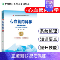 [正版]心血管内科学高级医师进阶 高级卫生专业技术资格考试用书 医药卫生类资格考试 路岩编著 9787567914155