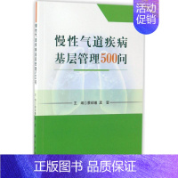 [正版]慢性气道疾病基层管理500问 蔡绍曦,孟莹 内科医生临床治疗研究图书 医学类学习专业书籍 科学出版