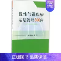 [正版]慢性气道疾病基层管理500问 蔡绍曦,孟莹 内科医生临床治疗研究图书 医学类学习专业书籍 科学出版