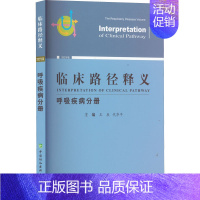 [正版]临床路径释义 呼吸疾病分册 2022年版 王辰,代华平 编 内科学内科疾病诊治医师参考资料图书 医学类专业书籍