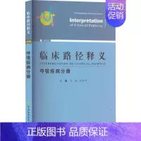 [正版]临床路径释义 呼吸疾病分册 2022年版 王辰,代华平 编 内科学内科疾病诊治医师参考资料图书 医学类专业书籍
