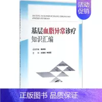 [正版]基层血脂异常诊疗知识汇编 王增武,李建军 内科医生临床治疗研究图书 医学类学习专业书籍 中国协和医科大学出版