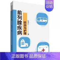 [正版]前列腺疾病防治与护理 包雾刃著 医学内科诊断与治疗 内科学基础知识书籍 医学类图书 吉林科学技术出版