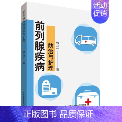 [正版]前列腺疾病防治与护理 包雾刃著 医学内科诊断与治疗 内科学基础知识书籍 医学类图书 吉林科学技术出版