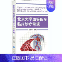 [正版]北京大学血管医学临床诊疗常规(2018北医基金) 王宏宇 内科学执业医师医生基础知识图书 医学类专业书籍 北京大