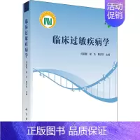 [正版]临床过敏疾病学 何韶衡,谢华,魏庆宇 编 内科学内科疾病诊治医师参考资料图书 医学类专业书籍 科学出版