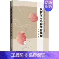 [正版]从脾论治心脑血管疾病 杜莹,陈 编 内科学疾病诊治资料图书 医学类书籍 辽宁科学技术出版