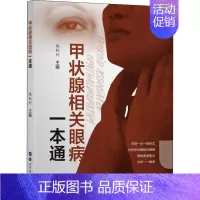 [正版]甲状腺相关眼病一本通 魏锐利 编 医学内科学参考图书 医学类专业书籍 上海世界图书出版公司