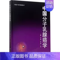 [正版]中国分子乳腺癌学 余元勋 等 内科学医生医师临床诊断治疗专业书籍 医学类图书 安徽科学技术出版