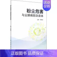 [正版]粉尘危害与尘肺病防治读本 编者:缪荣明 缪荣明 编 内科医生临床治疗研究图书 医学类学习专业书籍 人民卫生出版