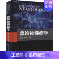 [正版]急诊神经病学 周衡,郭伟 编 医学内科学医师专业知识图书 医学类书籍 北京大学医学出版