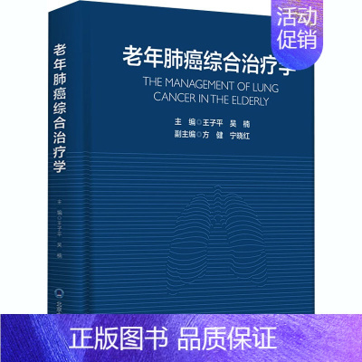 [正版]老年肺癌综合治疗学 王子平,吴楠 编 内科学执业医师参考资料图书 医学类专业书籍 北京大学医学出版