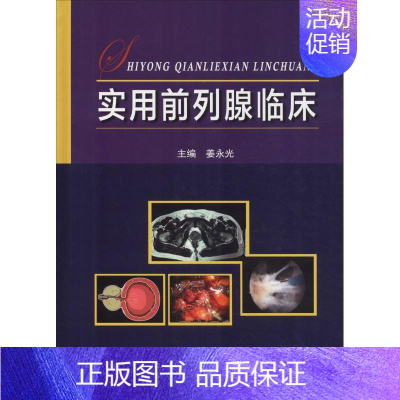 [正版]实用前列腺临床 姜永光 编 内科学医生医师临床诊断治疗专业书籍 医学类图书 科学技术文献出版