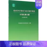 [正版]临床诊疗指南与技术操作规范 2017修订版 中华医学会计划生育学分会 编著 内科学医师参考资料图书 医学类书籍