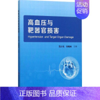 [正版]高血压与靶器官损害 范少光,刘梅林 内科学医生医师临床诊断治疗专业书籍 医学类图书 科学技术文献出版