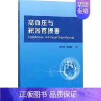 [正版]高血压与靶器官损害 范少光,刘梅林 内科学医生医师临床诊断治疗专业书籍 医学类图书 科学技术文献出版