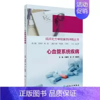 [正版]心血管系统疾病/临床处方审核案例详解丛书 刘春霞,郑萍,陈艳芳 著 内科学医师参考资料图书 医学类书籍 人民卫生