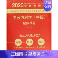 [正版]书店中医内科学(中级)模拟试卷(2020版) 张倩著 医学类考试用书 图书籍