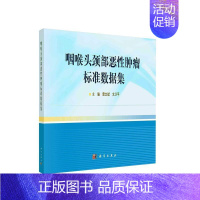 [正版]咽喉头颈部恶性肿瘤标准数据集 雷文斌 文卫平 主编鼻咽肿瘤头颈部肿瘤头部肿瘤表格数据集耳鼻咽喉科学