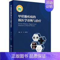 [正版]甲状腺疾病的核医学诊断与治疗 余飞,林岩松 编 内科学疾病诊治资料图书 医学类书籍 人民卫生出版