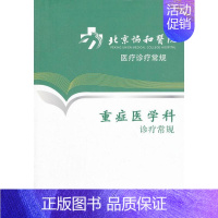 [正版]重症医学科诊疗常规 北京协和医院 内科学医生医师临床诊断治疗专业书籍 医学类图书 人民卫生出版社