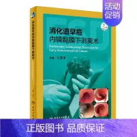 [正版]消化道早癌内镜黏膜下剥离术 内科学 肿瘤学 内镜黏膜下剥离术 肿瘤书籍 医学类书籍 王贵齐 主编 9787117