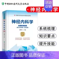 [正版]神经内科学高级医师进阶 高级卫生专业技术资格考试用书 医药卫生类资格考试 洪晓军编著 9787567914179