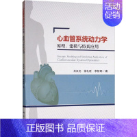 [正版]心血管系统动力学原理、建模与仿真应用 肖汉光,徐礼胜,李哲明 内科学执业医师参考资料图书 医学类专业书籍 科学出