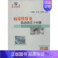 [正版]病毒性肝炎防治的若干问题 安煜致 等 内科学医生医师临床诊断治疗专业书籍 医学类图书 辽宁科学技术出版