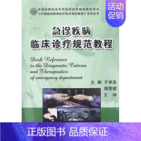 [正版]急诊疾病临床诊疗规范教程 于学忠 周荣斌 王仲 内科学医生医师临床诊断治疗专业书籍 医学类图书 北京大学医学出版