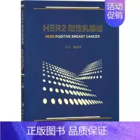[正版]2阳性乳腺癌 徐兵河 内科医生临床治疗研究图书 医学类学习专业书籍 人民卫生出版