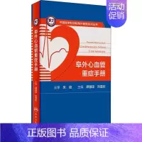 [正版]阜外心血管重症手册 谭慧琼,刘亚欣 编 内科医生临床治疗研究图书 医学类学习专业书籍 人民卫生出版