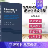 [正版]慢性呼吸疾病门诊规范化建设手册术 内科学 医学类书籍 慢性呼吸 2019年11月参考书 王辰 主编 978711