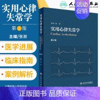 [正版]实用心律失常学 第2版 内科学 2019年12月参考书 心律失常学 心血管 医学类书籍 张澍 主编 978711