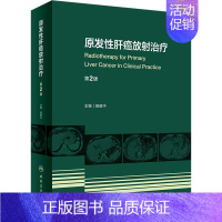 [正版]原发性肝癌放射治疗 第2版 曾昭冲 编 内科学内科疾病诊治医师参考资料图书 医学类专业书籍 人民卫生出版