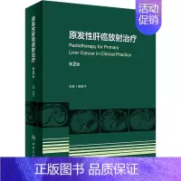 [正版]原发性肝癌放射治疗 第2版 曾昭冲 编 内科学内科疾病诊治医师参考资料图书 医学类专业书籍 人民卫生出版