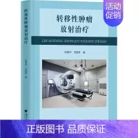 [正版]转移性肿瘤放射治疗 邓清华,马胜林 编 内科学疾病诊治资料图书 医学类书籍 浙江大学出版