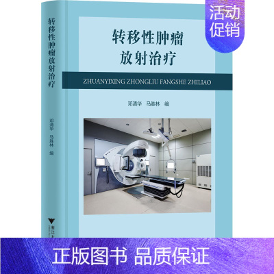[正版]转移性肿瘤放射治疗 邓清华,马胜林 编 内科学疾病诊治资料图书 医学类书籍 浙江大学出版