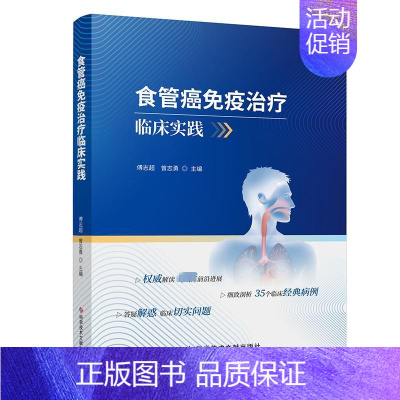 [正版]食管癌免疫治疗临床实践 傅志超,曾志勇 编 内科学疾病诊治资料图书 医学类书籍 科学技术文献出版