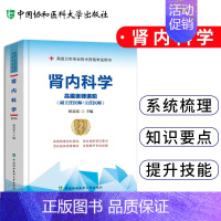 [正版]肾内科学高级医师进阶 高级卫生专业技术资格考试用书 医药卫生类资格考试 杭宏东编著 9787567913332