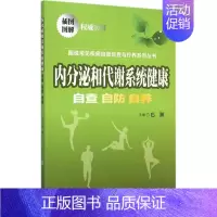 [正版]内分泌和代谢系统健康 巴颖 内科医生临床治疗研究图书 医学类学习专业书籍 中国协和医科大学出版