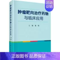[正版]肿瘤靶向治疗药物与临床应用 董坚 董坚 编 内科学医生医师临床诊断治疗专业书籍 医学类图书 科学出版