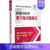 [正版]肿瘤内科学拿分考点随身记 中国医药科技出版社 李戈,赵岩 编 医药卫生类职称考试其它