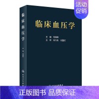 [正版]临床血压学 刘国树 编 医学内科学医师专业知识图书 医学类书籍 人民卫生出版