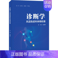 [正版]诊断学 风湿免疫科体格检查 古洁若 编 内科学疾病医生参考资料图书 医学类专业书籍 暨南大学出版