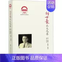 [正版]刘士豪论文选集 李乃适 编 内科学执业医师医生基础知识图书 医学类专业书籍 中国协和医科大学出版